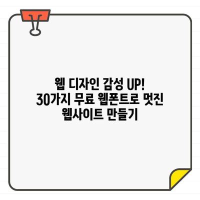 웹 디자인 필수템! 무료 온라인 폰트 30가지 추천 | 웹폰트, 무료폰트, 디자인, 웹디자인, 서체