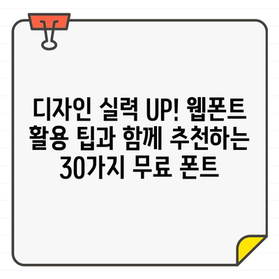 웹 디자인 필수템! 무료 온라인 폰트 30가지 추천 | 웹폰트, 무료폰트, 디자인, 웹디자인, 서체