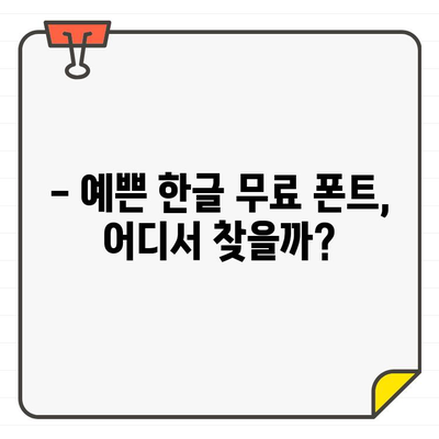 에디터 추천! 🎁  한글 무료 폰트 다운로드 사이트 5곳 | 디자인, 폰트, 무료 다운로드