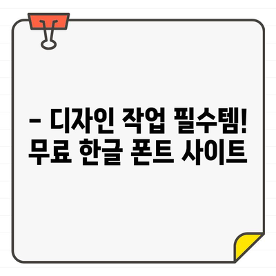 에디터 추천! 🎁  한글 무료 폰트 다운로드 사이트 5곳 | 디자인, 폰트, 무료 다운로드