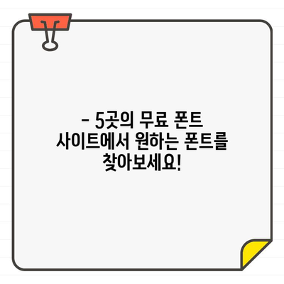 에디터 추천! 🎁  한글 무료 폰트 다운로드 사이트 5곳 | 디자인, 폰트, 무료 다운로드