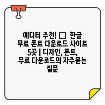 에디터 추천! 🎁  한글 무료 폰트 다운로드 사이트 5곳 | 디자인, 폰트, 무료 다운로드