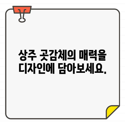 상주 곳감체 디자인 가이드| 전문적인 디자인 제작을 위한 완벽한 안내 | 곳감체, 디자인, 상주, 전문가, 가이드, 팁