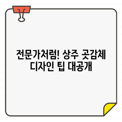 상주 곳감체 디자인 가이드| 전문적인 디자인 제작을 위한 완벽한 안내 | 곳감체, 디자인, 상주, 전문가, 가이드, 팁