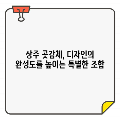 상주 곳감체 디자인 가이드| 전문적인 디자인 제작을 위한 완벽한 안내 | 곳감체, 디자인, 상주, 전문가, 가이드, 팁