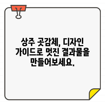 상주 곳감체 디자인 가이드| 전문적인 디자인 제작을 위한 완벽한 안내 | 곳감체, 디자인, 상주, 전문가, 가이드, 팁