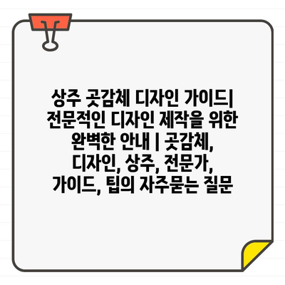 상주 곳감체 디자인 가이드| 전문적인 디자인 제작을 위한 완벽한 안내 | 곳감체, 디자인, 상주, 전문가, 가이드, 팁