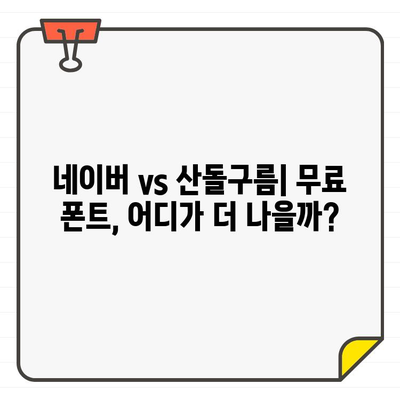 무료 한글 폰트 다운로드| 네이버 vs 산돌구름, 어디서 다운받아야 할까요? | 폰트 추천, 비교, 다운로드 방법