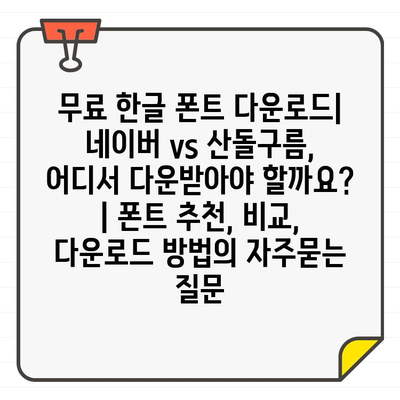 무료 한글 폰트 다운로드| 네이버 vs 산돌구름, 어디서 다운받아야 할까요? | 폰트 추천, 비교, 다운로드 방법