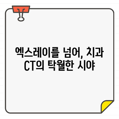 신속한 진단을 위한 필수 도구| 치과 CT 촬영의 중요성 | 치과, 진단, CT, 엑스레이, 빠른 진단