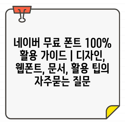 네이버 무료 폰트 100% 활용 가이드 | 디자인, 웹폰트, 문서, 활용 팁