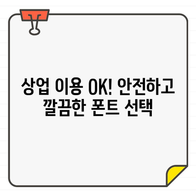 안전하고 광고 없는 상업용 무료 폰트| 산돌구름 활용 가이드 | 무료폰트, 디자인, 상업용, 산돌, 폰트 다운로드