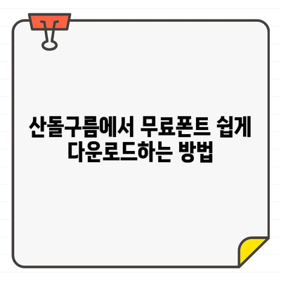 안전하고 광고 없는 상업용 무료 폰트| 산돌구름 활용 가이드 | 무료폰트, 디자인, 상업용, 산돌, 폰트 다운로드