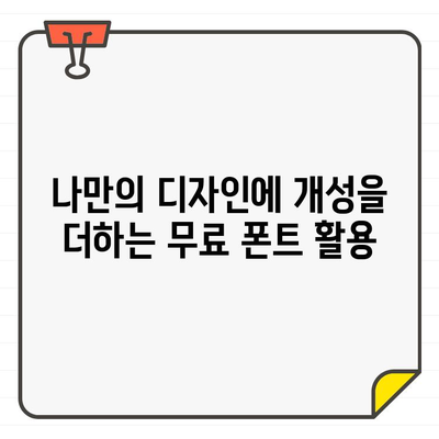 안전하고 광고 없는 상업용 무료 폰트| 산돌구름 활용 가이드 | 무료폰트, 디자인, 상업용, 산돌, 폰트 다운로드