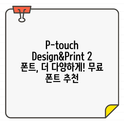 P-touch Design&Print 2 폰트 확장하기| 무료 폰트 추천 및 추가 방법 | 라벨 디자인, 폰트 설치, P-touch