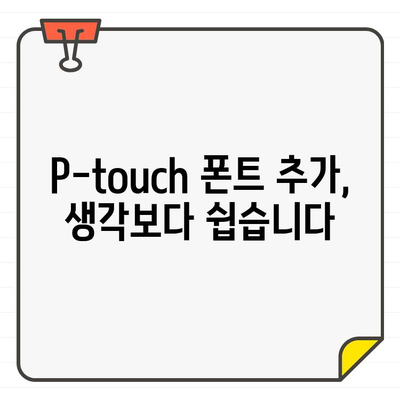 P-touch Design&Print 2 폰트 확장하기| 무료 폰트 추천 및 추가 방법 | 라벨 디자인, 폰트 설치, P-touch