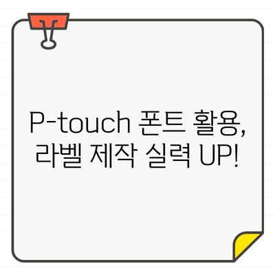 P-touch Design&Print 2 폰트 확장하기| 무료 폰트 추천 및 추가 방법 | 라벨 디자인, 폰트 설치, P-touch