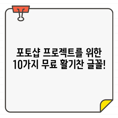 포토샵 프로젝트에 활력을 불어넣는 10가지 무료 글꼴 | 디자인, 활기찬 글꼴, 무료 다운로드