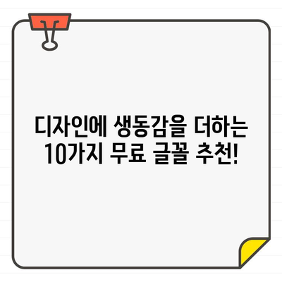 포토샵 프로젝트에 활력을 불어넣는 10가지 무료 글꼴 | 디자인, 활기찬 글꼴, 무료 다운로드