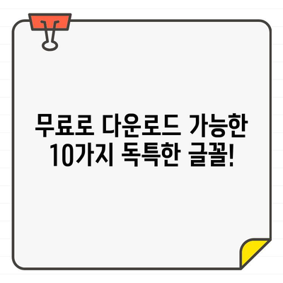 포토샵 프로젝트에 활력을 불어넣는 10가지 무료 글꼴 | 디자인, 활기찬 글꼴, 무료 다운로드