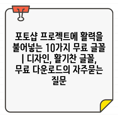 포토샵 프로젝트에 활력을 불어넣는 10가지 무료 글꼴 | 디자인, 활기찬 글꼴, 무료 다운로드