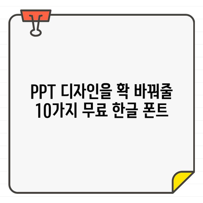 파워포인트 프레젠테이션을 돋보이게 하는 무료 한글 폰트 10가지 추천 | PPT 디자인, 폰트 추천, 무료 폰트