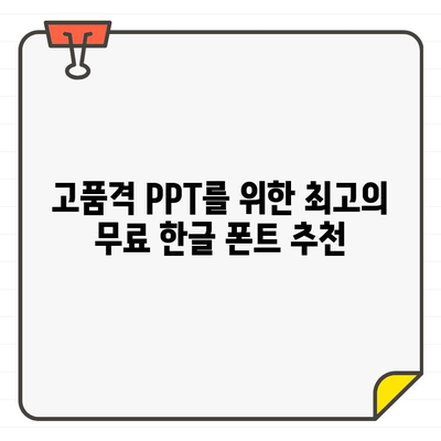 파워포인트 프레젠테이션을 돋보이게 하는 무료 한글 폰트 10가지 추천 | PPT 디자인, 폰트 추천, 무료 폰트