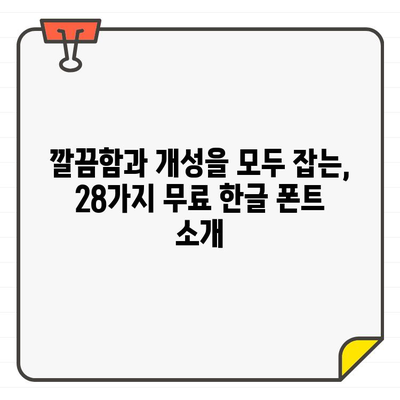 깔끔한 디자인을 위한 무료 한글 폰트| 28가지 최고의 선택 | 디자인, 폰트 추천, 무료 폰트, 한글 폰트