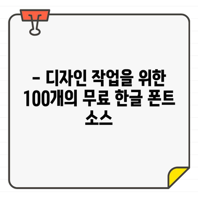 저작권 없는 한글 무료 폰트 100개! 디자인 작업 돕는 폰트 소스 대공개 | 무료폰트, 디자인, 한글폰트, 폰트추천