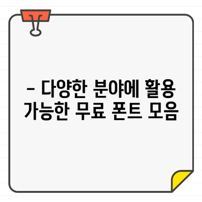 저작권 없는 한글 무료 폰트 100개! 디자인 작업 돕는 폰트 소스 대공개 | 무료폰트, 디자인, 한글폰트, 폰트추천