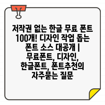 저작권 없는 한글 무료 폰트 100개! 디자인 작업 돕는 폰트 소스 대공개 | 무료폰트, 디자인, 한글폰트, 폰트추천