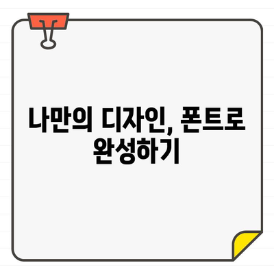 무료 폰트 천국! 🎁 한글&영어 상업용 무료 폰트 사이트 10곳 추천 | 무료폰트, 상업용폰트, 서체, 디자인