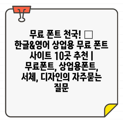 무료 폰트 천국! 🎁 한글&영어 상업용 무료 폰트 사이트 10곳 추천 | 무료폰트, 상업용폰트, 서체, 디자인