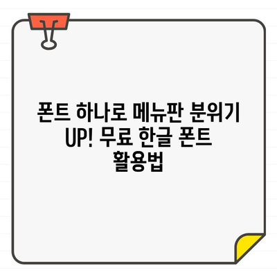 사진 편집으로 뚝딱! 무료 한글 폰트 활용, 메뉴판 디자인 & 제작 가이드 | 메뉴판 디자인, 무료 폰트, 디자인 팁, 사진 편집