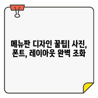 사진 편집으로 뚝딱! 무료 한글 폰트 활용, 메뉴판 디자인 & 제작 가이드 | 메뉴판 디자인, 무료 폰트, 디자인 팁, 사진 편집