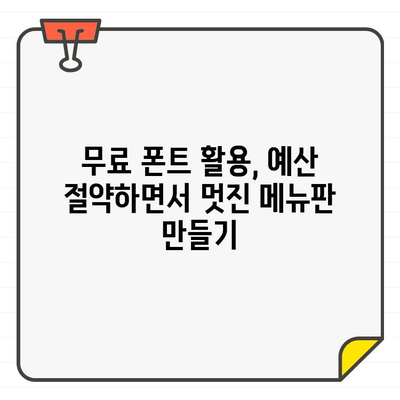 사진 편집으로 뚝딱! 무료 한글 폰트 활용, 메뉴판 디자인 & 제작 가이드 | 메뉴판 디자인, 무료 폰트, 디자인 팁, 사진 편집