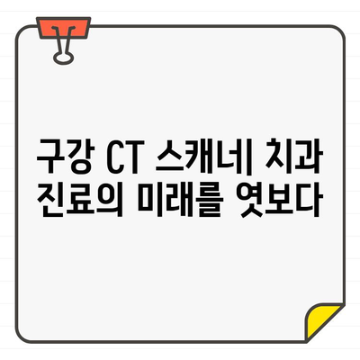 구강 CT 스캐너 혁신| 치과 진료의 새로운 지평 | 첨단 기술, 정확한 진단, 효율적인 치료