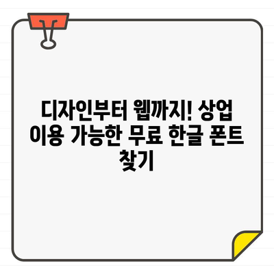 상업적 활용 OK! 무료 한글 폰트 추천 사이트 5곳 | 디자인, 웹폰트, 무료폰트, 폰트 다운로드