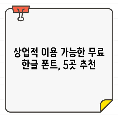 상업적 활용 OK! 무료 한글 폰트 추천 사이트 5곳 | 디자인, 웹폰트, 무료폰트, 폰트 다운로드