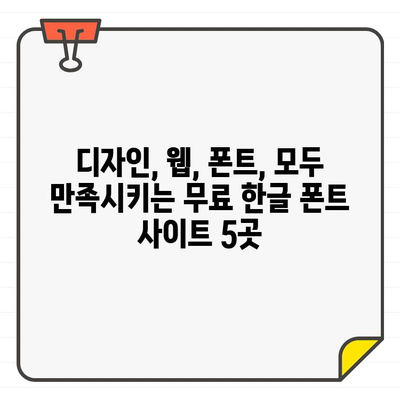 상업적 활용 OK! 무료 한글 폰트 추천 사이트 5곳 | 디자인, 웹폰트, 무료폰트, 폰트 다운로드