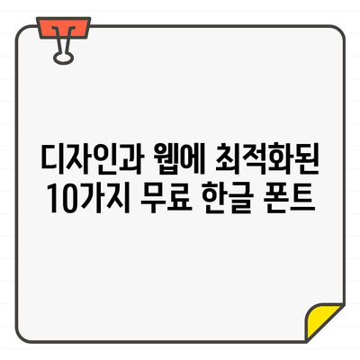 상업용 무료 한글 폰트 추천| 믿을 수 있는 폰트 10가지 | 디자인, 웹폰트, 무료폰트, 상업적 이용