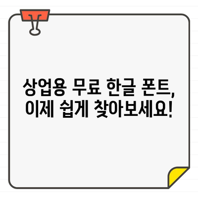 상업용 무료 한글 폰트 찾기| 한글 & 영어 모두 사용 가능한 사이트 5곳 | 무료폰트, 상업용폰트, 한글폰트, 영어폰트, 디자인