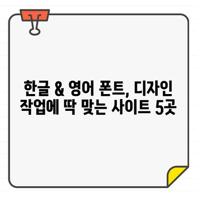 상업용 무료 한글 폰트 찾기| 한글 & 영어 모두 사용 가능한 사이트 5곳 | 무료폰트, 상업용폰트, 한글폰트, 영어폰트, 디자인