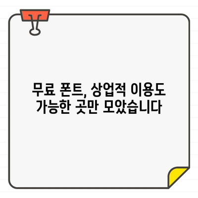 상업용 무료 한글 폰트 찾기| 한글 & 영어 모두 사용 가능한 사이트 5곳 | 무료폰트, 상업용폰트, 한글폰트, 영어폰트, 디자인