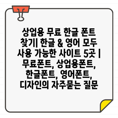 상업용 무료 한글 폰트 찾기| 한글 & 영어 모두 사용 가능한 사이트 5곳 | 무료폰트, 상업용폰트, 한글폰트, 영어폰트, 디자인