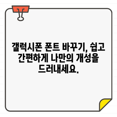 갤럭시폰에서 무료로 찾는 나만의 글씨체| 개성 넘치는 폰꾸미기 | 폰트, 글꼴, 커스터마이징, 무료 폰트