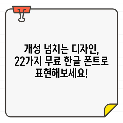 22가지 멋진 무료 한글 폰트 컬렉션| 독특한 표현으로 디자인 레벨업 | 무료폰트, 한글폰트, 디자인 폰트, 폰트 추천