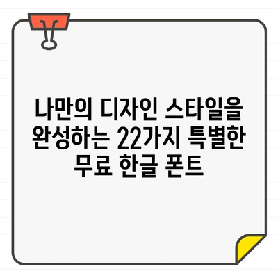 22가지 멋진 무료 한글 폰트 컬렉션| 독특한 표현으로 디자인 레벨업 | 무료폰트, 한글폰트, 디자인 폰트, 폰트 추천