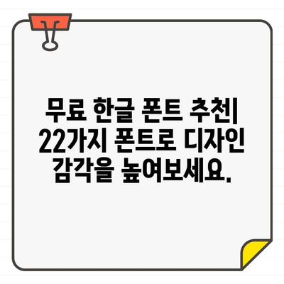 22가지 멋진 무료 한글 폰트 컬렉션| 독특한 표현으로 디자인 레벨업 | 무료폰트, 한글폰트, 디자인 폰트, 폰트 추천