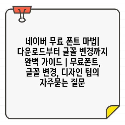 네이버 무료 폰트 마법| 다운로드부터 글꼴 변경까지 완벽 가이드 | 무료폰트, 글꼴 변경, 디자인 팁